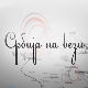 Србија на вези
