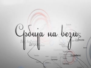 Србија на вези