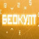 Беокулт