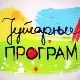 Јутарњи програм