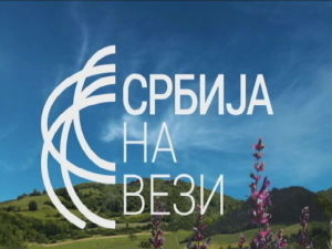 Србија на вези