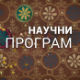 Наука 2015: Никола Тесла - Историја будућности