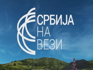 Србија на вези