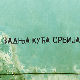 Задња кућа, Србија