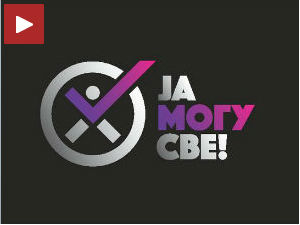 Ја могу све