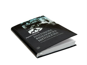 О књизи Ирине Деретић "Платонова филозофска митологија"