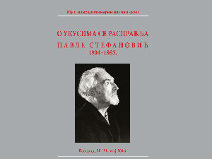 О укусима се расправља. Павле Стефановић 1901–1985