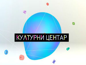 Културни центар