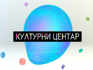 Културни центар