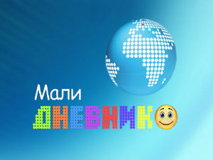 500. издање "Малог дневника"