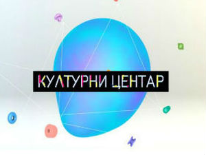 Културни центар