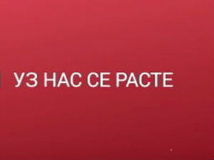 Уз нас се расте