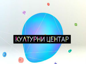 Културни центар