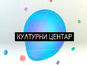 Културни центар