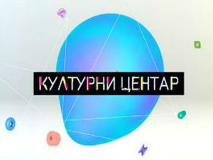 Културни центар