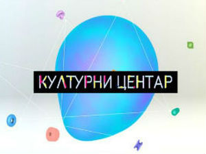 Културни центар