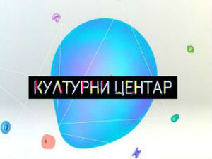 Културни центар