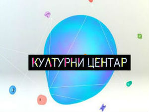 Културни центар