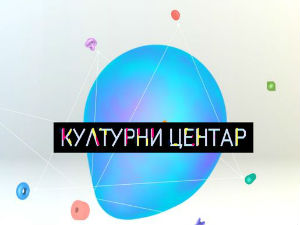 Културни центар