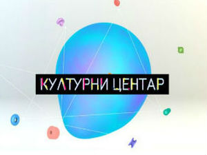 Културни центар