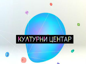 Културни центар