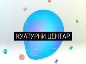 Културни центар