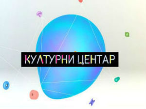 Културни центар