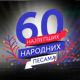 60 најлепших народних песама - недељом у 17.00 на РТС 1