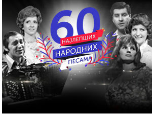 60 најлепших народних песама - недељом у 17.00 на РТС 1