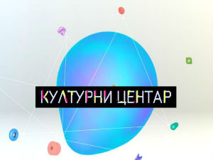 Културни центар