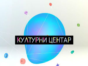 Културни центар