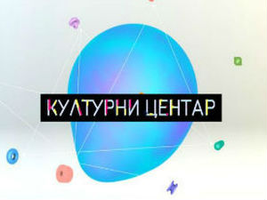 Културни центар