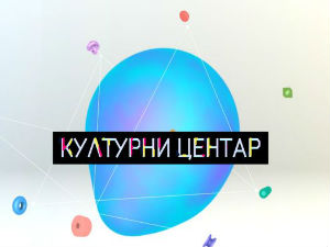 Културни центар