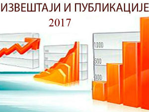 Извештаји и публикације 2017.