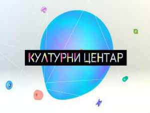 Културни центар