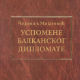 Успомене балканског дипломате