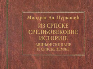 Из српске средњовековне историје