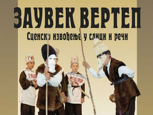 Заувек вертеп