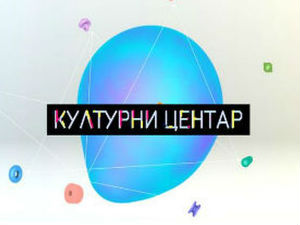 Културни центар