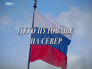 Сасвим природно: Дуго путовање на север 3