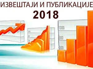 Извештаји и публикације 2018.