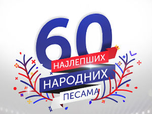 Гласајте за 60 најлепших народних песама