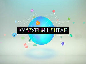 Културни центар