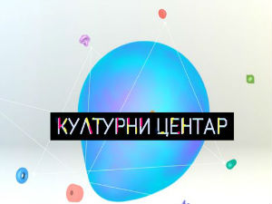 Културни центар