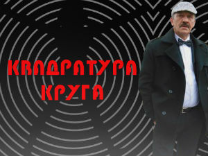 Квадратура круга