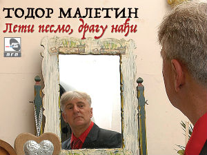 Тодор Малетин