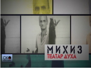 Око магазин: Михиз, театар духа