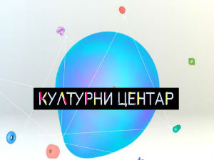 Културни центар