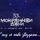 Kонцерт са 53. Мокрањчевих дана 