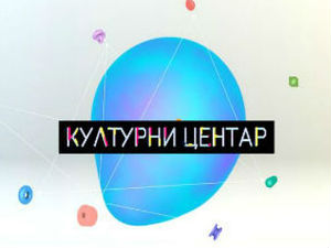 Културни центар